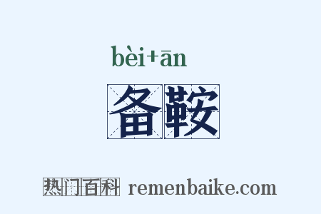 备鞍是什么意思的图片